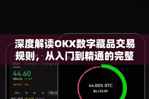 深度解读OKX数字藏品交易规则，从入门到精通的完整指南-第1张图片-欧易下载官网 - OKX官方交易所 | 交易及投资服务