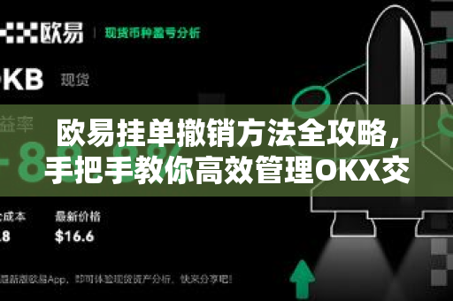 欧易挂单撤销方法全攻略,手把手教你高效管理OKX交易订单-第1张图片-欧易下载官网 - OKX官方交易所 | 交易及投资服务 欧易挂单撤销方法全攻略,手把手教你高效管理OKX交易订单-第1张图片-欧易下载官网 - OKX官方交易所 | 交易及投资服务