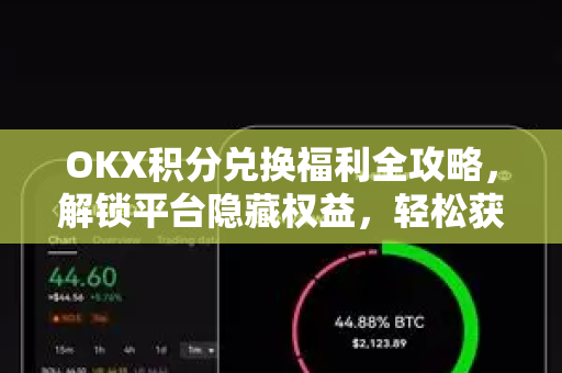 OKX积分兑换福利全攻略,解锁平台隐藏权益,轻松获取高价值奖励-第1张图片-欧易下载官网 - OKX官方交易所 | 交易及投资服务 OKX积分兑换福利全攻略,解锁平台隐藏权益,轻松获取高价值奖励-第1张图片-欧易下载官网 - OKX官方交易所 | 交易及投资服务