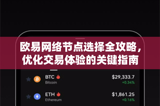 欧易网络节点选择全攻略,优化交易体验的关键指南-第1张图片-欧易下载官网 - OKX官方交易所 | 交易及投资服务 欧易网络节点选择全攻略,优化交易体验的关键指南-第1张图片-欧易下载官网 - OKX官方交易所 | 交易及投资服务