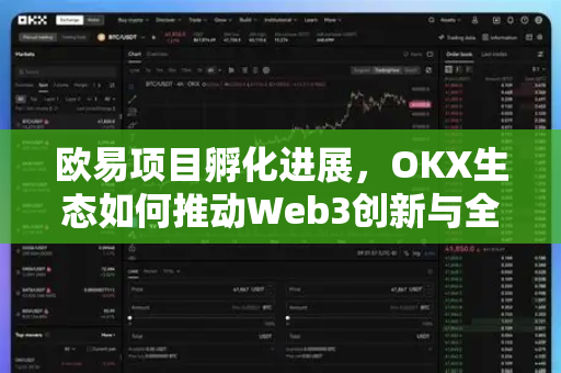 欧易项目孵化进展,OKX生态如何推动Web3创新与全球布局-第1张图片-欧易下载官网 - OKX官方交易所 | 交易及投资服务 欧易项目孵化进展,OKX生态如何推动Web3创新与全球布局-第1张图片-欧易下载官网 - OKX官方交易所 | 交易及投资服务