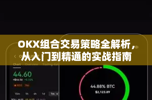 OKX组合交易策略全解析，从入门到精通的实战指南
