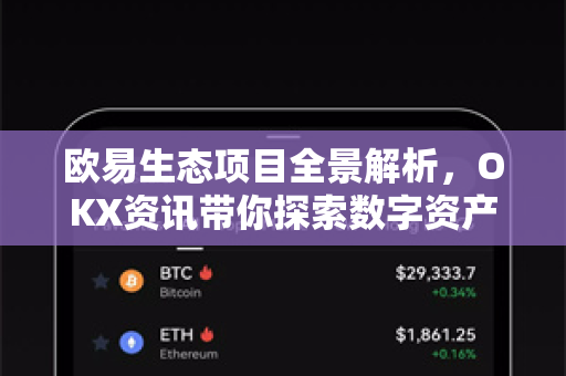 欧易生态项目全景解析,OKX资讯带你探索数字资产未来-第1张图片-欧易下载官网 - OKX官方交易所 | 交易及投资服务 欧易生态项目全景解析,OKX资讯带你探索数字资产未来-第1张图片-欧易下载官网 - OKX官方交易所 | 交易及投资服务