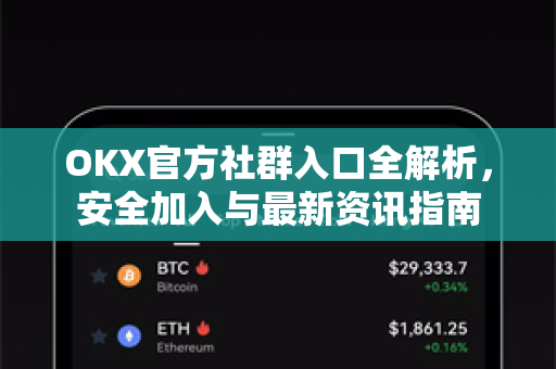OKX官方社群入口全解析,安全加入与最新资讯指南-第1张图片-欧易下载官网 - OKX官方交易所 | 交易及投资服务 OKX官方社群入口全解析,安全加入与最新资讯指南-第1张图片-欧易下载官网 - OKX官方交易所 | 交易及投资服务