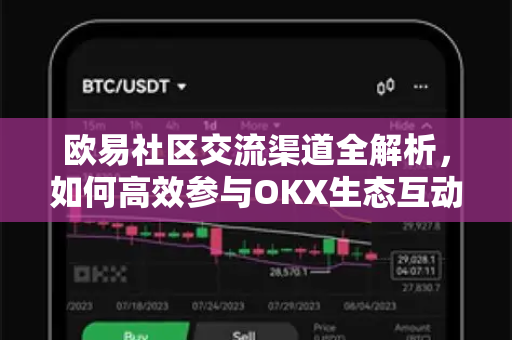 欧易社区交流渠道全解析,如何高效参与OKX生态互动-第1张图片-欧易下载官网 - OKX官方交易所 | 交易及投资服务 欧易社区交流渠道全解析,如何高效参与OKX生态互动-第1张图片-欧易下载官网 - OKX官方交易所 | 交易及投资服务