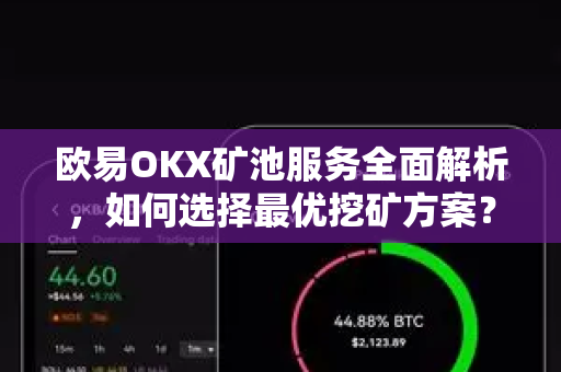 欧易OKX矿池服务全面解析，如何选择最优挖矿方案？
