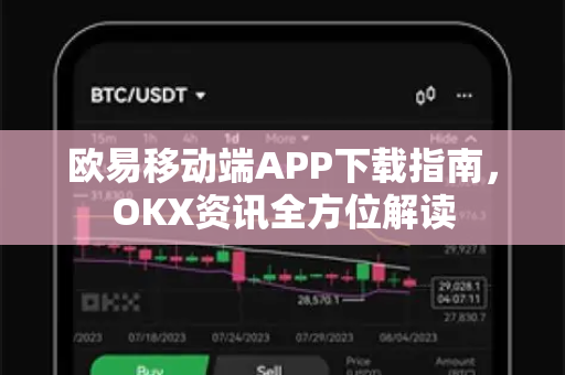 欧易移动端APP下载指南,OKX资讯全方位解读-第1张图片-欧易下载官网 - OKX官方交易所 | 交易及投资服务 欧易移动端APP下载指南,OKX资讯全方位解读-第1张图片-欧易下载官网 - OKX官方交易所 | 交易及投资服务