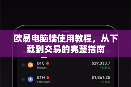 欧易电脑端使用教程，从下载到交易的完整指南-第1张图片-欧易下载官网 - OKX官方交易所 | 交易及投资服务