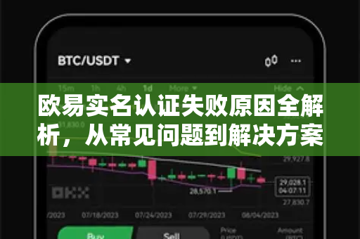 欧易实名认证失败原因全解析,从常见问题到解决方案-第1张图片-欧易下载官网 - OKX官方交易所 | 交易及投资服务 欧易实名认证失败原因全解析,从常见问题到解决方案-第1张图片-欧易下载官网 - OKX官方交易所 | 交易及投资服务