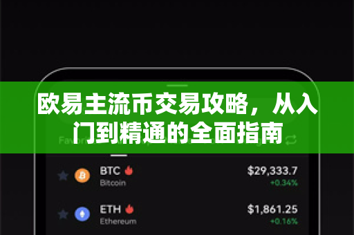 欧易主流币交易攻略,从入门到精通的全面指南-第1张图片-欧易下载官网 - OKX官方交易所 | 交易及投资服务 欧易主流币交易攻略,从入门到精通的全面指南-第1张图片-欧易下载官网 - OKX官方交易所 | 交易及投资服务