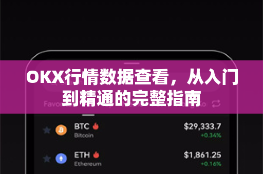 OKX行情数据查看,从入门到精通的完整指南-第1张图片-欧易下载官网 - OKX官方交易所 | 交易及投资服务 OKX行情数据查看,从入门到精通的完整指南-第1张图片-欧易下载官网 - OKX官方交易所 | 交易及投资服务