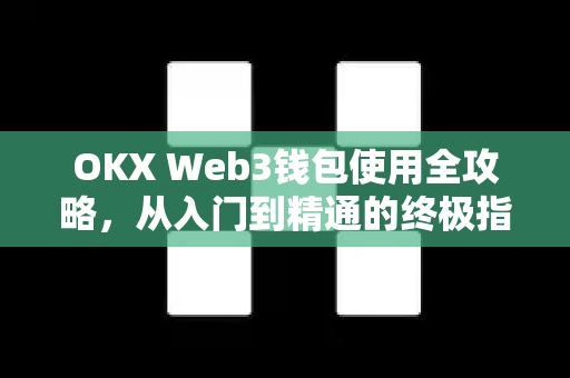 OKX Web3钱包使用全攻略,从入门到精通的终极指南-第1张图片-欧易下载官网 - OKX官方交易所 | 交易及投资服务 OKX Web3钱包使用全攻略,从入门到精通的终极指南-第1张图片-欧易下载官网 - OKX官方交易所 | 交易及投资服务