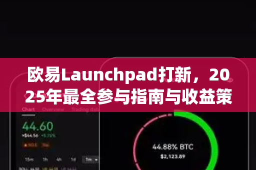 欧易Launchpad打新，2025年最全参与指南与收益策略解析