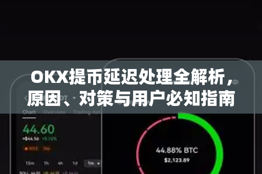 OKX提币延迟处理全解析,原因、对策与用户必知指南-第1张图片-欧易下载官网 - OKX官方交易所 | 交易及投资服务 OKX提币延迟处理全解析,原因、对策与用户必知指南-第1张图片-欧易下载官网 - OKX官方交易所 | 交易及投资服务