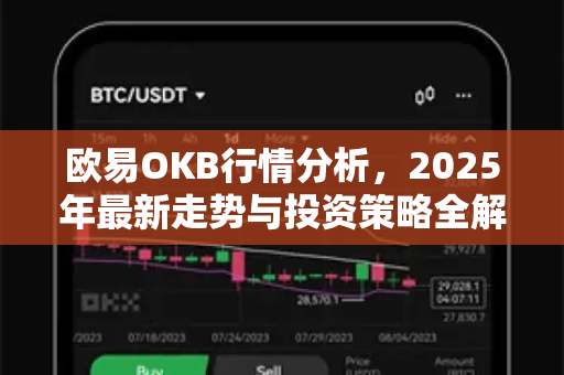 欧易OKB行情分析,2025年最新走势与投资策略全解读-第1张图片-欧易下载官网 - OKX官方交易所 | 交易及投资服务 欧易OKB行情分析,2025年最新走势与投资策略全解读-第1张图片-欧易下载官网 - OKX官方交易所 | 交易及投资服务