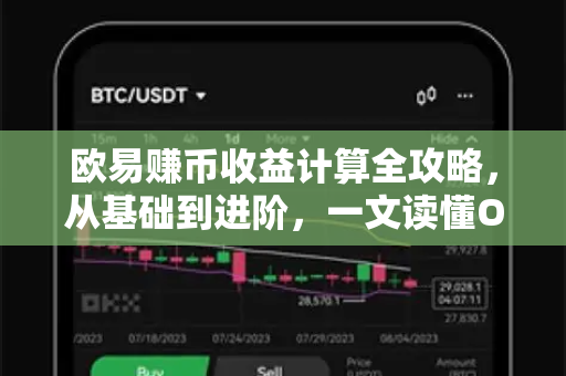 欧易赚币收益计算全攻略,从基础到进阶,一文读懂OKX资讯核心玩法-第1张图片-欧易下载官网 - OKX官方交易所 | 交易及投资服务 欧易赚币收益计算全攻略,从基础到进阶,一文读懂OKX资讯核心玩法-第1张图片-欧易下载官网 - OKX官方交易所 | 交易及投资服务