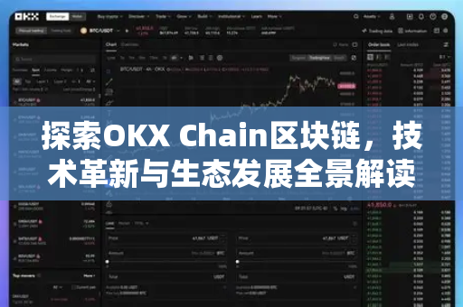 探索OKX Chain区块链，技术革新与生态发展全景解读
