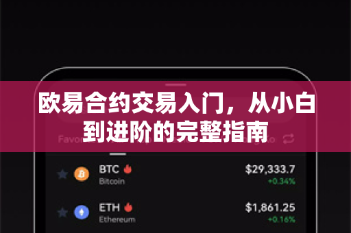 欧易合约交易入门，从小白到进阶的完整指南