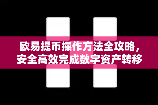 欧易提币操作方法全攻略,安全高效完成数字资产转移-第1张图片-欧易下载官网 - OKX官方交易所 | 交易及投资服务 欧易提币操作方法全攻略,安全高效完成数字资产转移-第1张图片-欧易下载官网 - OKX官方交易所 | 交易及投资服务