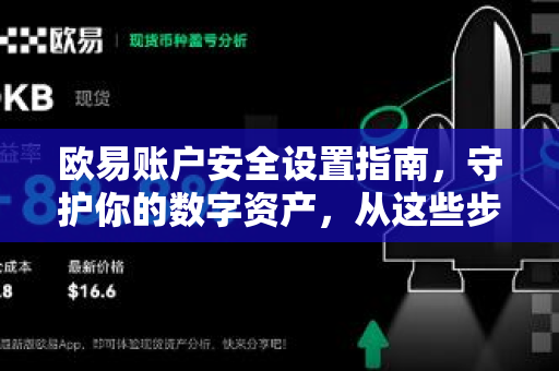 欧易账户安全设置指南,守护你的数字资产,从这些步骤开始-第1张图片-欧易下载官网 - OKX官方交易所 | 交易及投资服务 欧易账户安全设置指南,守护你的数字资产,从这些步骤开始-第1张图片-欧易下载官网 - OKX官方交易所 | 交易及投资服务