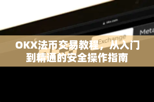OKX法币交易教程,从入门到精通的安全操作指南-第1张图片-欧易下载官网 - OKX官方交易所 | 交易及投资服务 OKX法币交易教程,从入门到精通的安全操作指南-第1张图片-欧易下载官网 - OKX官方交易所 | 交易及投资服务