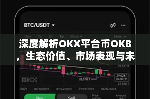深度解析OKX平台币OKB，生态价值、市场表现与未来潜力