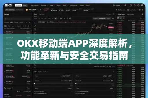 OKX移动端APP深度解析,功能革新与安全交易指南-第1张图片-欧易下载官网 - OKX官方交易所 | 交易及投资服务 OKX移动端APP深度解析,功能革新与安全交易指南-第1张图片-欧易下载官网 - OKX官方交易所 | 交易及投资服务