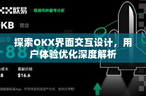 探索OKX界面交互设计,用户体验优化深度解析-第1张图片-欧易下载官网 - OKX官方交易所 | 交易及投资服务 探索OKX界面交互设计,用户体验优化深度解析-第1张图片-欧易下载官网 - OKX官方交易所 | 交易及投资服务