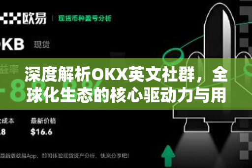 深度解析OKX英文社群,全球化生态的核心驱动力与用户价值-第1张图片-欧易下载官网 - OKX官方交易所 | 交易及投资服务 深度解析OKX英文社群,全球化生态的核心驱动力与用户价值-第1张图片-欧易下载官网 - OKX官方交易所 | 交易及投资服务