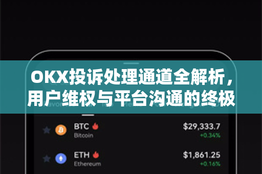OKX投诉处理通道全解析,用户维权与平台沟通的终极指南-第1张图片-欧易下载官网 - OKX官方交易所 | 交易及投资服务 OKX投诉处理通道全解析,用户维权与平台沟通的终极指南-第1张图片-欧易下载官网 - OKX官方交易所 | 交易及投资服务