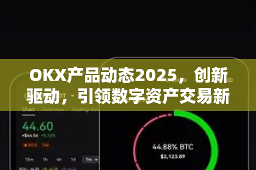 OKX产品动态2025,创新驱动,引领数字资产交易新时代-第1张图片-欧易下载官网 - OKX官方交易所 | 交易及投资服务 OKX产品动态2025,创新驱动,引领数字资产交易新时代-第1张图片-欧易下载官网 - OKX官方交易所 | 交易及投资服务