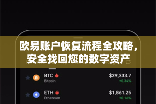 欧易账户恢复流程全攻略,安全找回您的数字资产-第1张图片-欧易下载官网 - OKX官方交易所 | 交易及投资服务 欧易账户恢复流程全攻略,安全找回您的数字资产-第1张图片-欧易下载官网 - OKX官方交易所 | 交易及投资服务