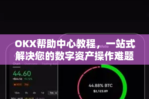 OKX帮助中心教程,一站式解决您的数字资产操作难题-第1张图片-欧易下载官网 - OKX官方交易所 | 交易及投资服务 OKX帮助中心教程,一站式解决您的数字资产操作难题-第1张图片-欧易下载官网 - OKX官方交易所 | 交易及投资服务