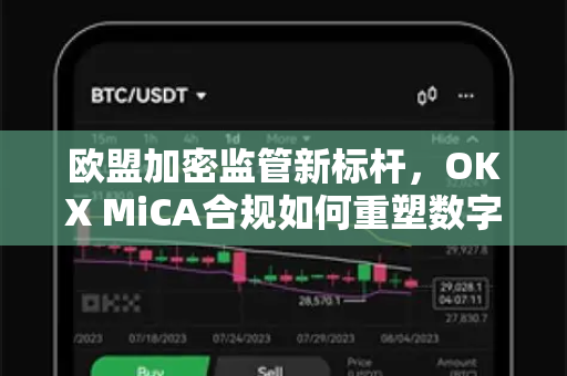 欧盟加密监管新标杆,OKX MiCA合规如何重塑数字资产信任体系-第1张图片-欧易下载官网 - OKX官方交易所 | 交易及投资服务 欧盟加密监管新标杆,OKX MiCA合规如何重塑数字资产信任体系-第1张图片-欧易下载官网 - OKX官方交易所 | 交易及投资服务
