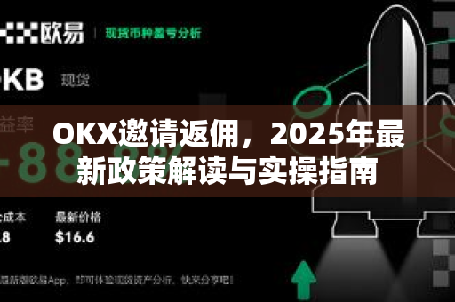 OKX邀请返佣,2025年最新政策解读与实操指南-第1张图片-欧易下载官网 - OKX官方交易所 | 交易及投资服务 OKX邀请返佣,2025年最新政策解读与实操指南-第1张图片-欧易下载官网 - OKX官方交易所 | 交易及投资服务