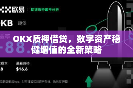 OKX质押借贷，数字资产稳健增值的全新策略