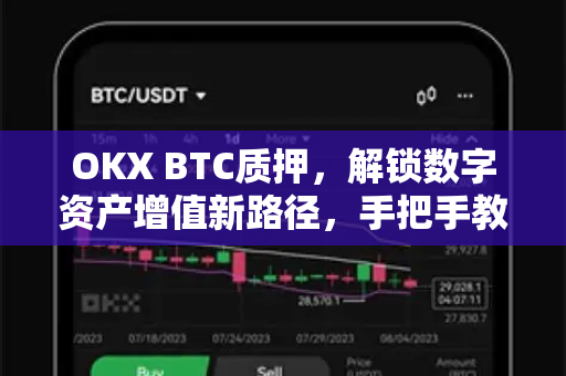 OKX BTC质押,解锁数字资产增值新路径,手把手教你赚取被动收益-第1张图片-欧易下载官网 - OKX官方交易所 | 交易及投资服务 OKX BTC质押,解锁数字资产增值新路径,手把手教你赚取被动收益-第1张图片-欧易下载官网 - OKX官方交易所 | 交易及投资服务