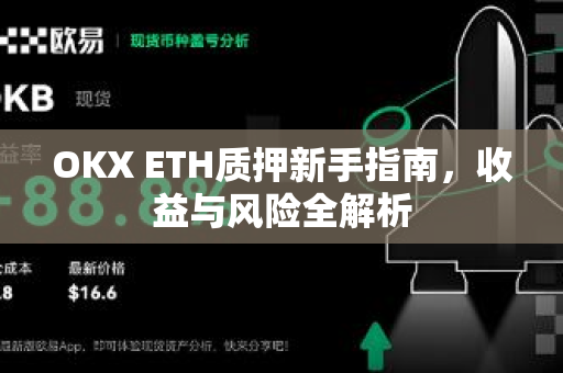 OKX ETH质押新手指南,收益与风险全解析-第1张图片-欧易下载官网 - OKX官方交易所 | 交易及投资服务 OKX ETH质押新手指南,收益与风险全解析-第1张图片-欧易下载官网 - OKX官方交易所 | 交易及投资服务