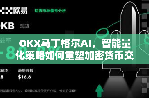 OKX马丁格尔AI,智能量化策略如何重塑加密货币交易新格局-第1张图片-欧易下载官网 - OKX官方交易所 | 交易及投资服务 OKX马丁格尔AI,智能量化策略如何重塑加密货币交易新格局-第1张图片-欧易下载官网 - OKX官方交易所 | 交易及投资服务