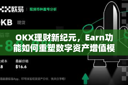 OKX理财新纪元，Earn功能如何重塑数字资产增值模式