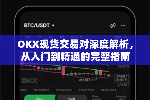 OKX现货交易对深度解析,从入门到精通的完整指南-第1张图片-欧易下载官网 - OKX官方交易所 | 交易及投资服务 OKX现货交易对深度解析,从入门到精通的完整指南-第1张图片-欧易下载官网 - OKX官方交易所 | 交易及投资服务