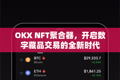 OKX NFT聚合器,开启数字藏品交易的全新时代-第1张图片-欧易下载官网 - OKX官方交易所 | 交易及投资服务 OKX NFT聚合器,开启数字藏品交易的全新时代-第1张图片-欧易下载官网 - OKX官方交易所 | 交易及投资服务