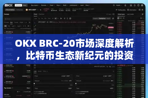 OKX BRC-20市场深度解析,比特币生态新纪元的投资指南-第1张图片-欧易下载官网 - OKX官方交易所 | 交易及投资服务 OKX BRC-20市场深度解析,比特币生态新纪元的投资指南-第1张图片-欧易下载官网 - OKX官方交易所 | 交易及投资服务