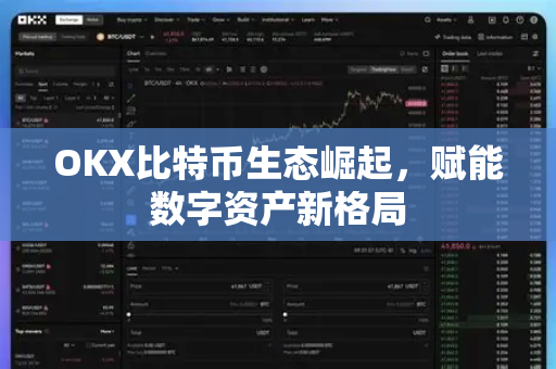 OKX比特币生态崛起,赋能数字资产新格局-第1张图片-欧易下载官网 - OKX官方交易所 | 交易及投资服务 OKX比特币生态崛起,赋能数字资产新格局-第1张图片-欧易下载官网 - OKX官方交易所 | 交易及投资服务