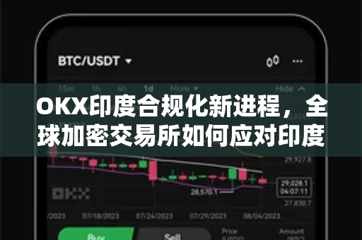 OKX印度合规化新进程,全球加密交易所如何应对印度市场挑战?-第1张图片-欧易下载官网 - OKX官方交易所 | 交易及投资服务 OKX印度合规化新进程,全球加密交易所如何应对印度市场挑战?-第1张图片-欧易下载官网 - OKX官方交易所 | 交易及投资服务