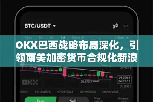 OKX巴西战略布局深化，引领南美加密货币合规化新浪潮-第1张图片-欧易下载官网 - OKX官方交易所 | 交易及投资服务