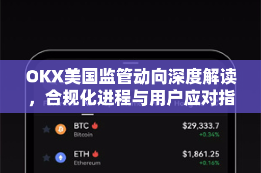 OKX美国监管动向深度解读,合规化进程与用户应对指南-第1张图片-欧易下载官网 - OKX官方交易所 | 交易及投资服务 OKX美国监管动向深度解读,合规化进程与用户应对指南-第1张图片-欧易下载官网 - OKX官方交易所 | 交易及投资服务
