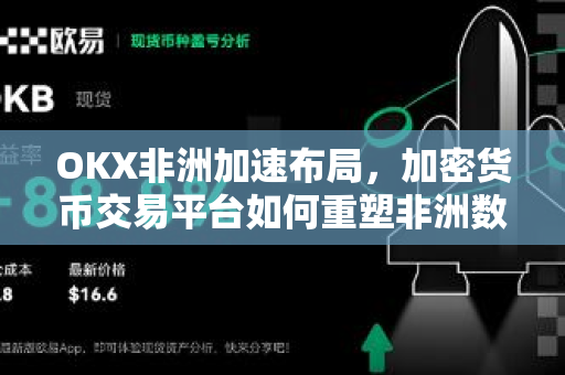 OKX非洲加速布局,加密货币交易平台如何重塑非洲数字金融生态-第1张图片-欧易下载官网 - OKX官方交易所 | 交易及投资服务 OKX非洲加速布局,加密货币交易平台如何重塑非洲数字金融生态-第1张图片-欧易下载官网 - OKX官方交易所 | 交易及投资服务