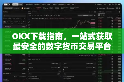 OKX下载指南,一站式获取最安全的数字货币交易平台-第1张图片-欧易下载官网 - OKX官方交易所 | 交易及投资服务 OKX下载指南,一站式获取最安全的数字货币交易平台-第1张图片-欧易下载官网 - OKX官方交易所 | 交易及投资服务