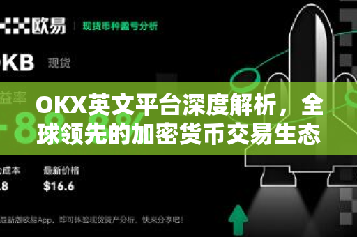 OKX英文平台深度解析，全球领先的加密货币交易生态与用户指南-第1张图片-欧易下载官网 - OKX官方交易所 | 交易及投资服务